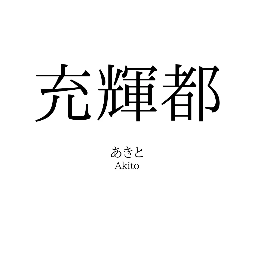 充輝都