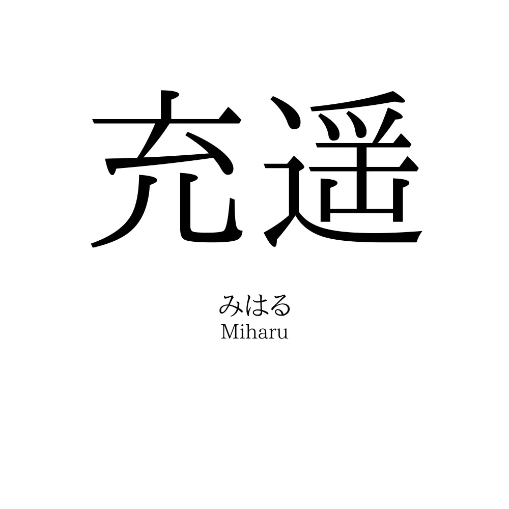 充遥