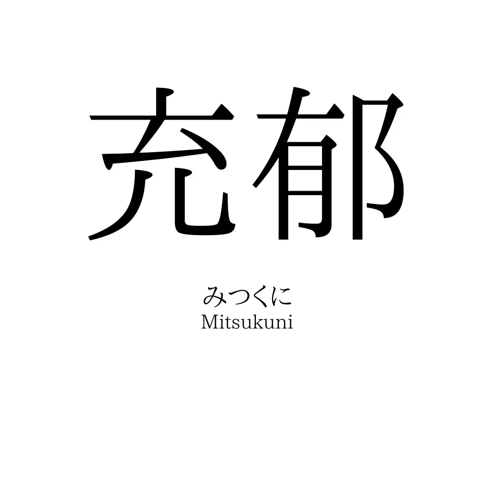 充郁