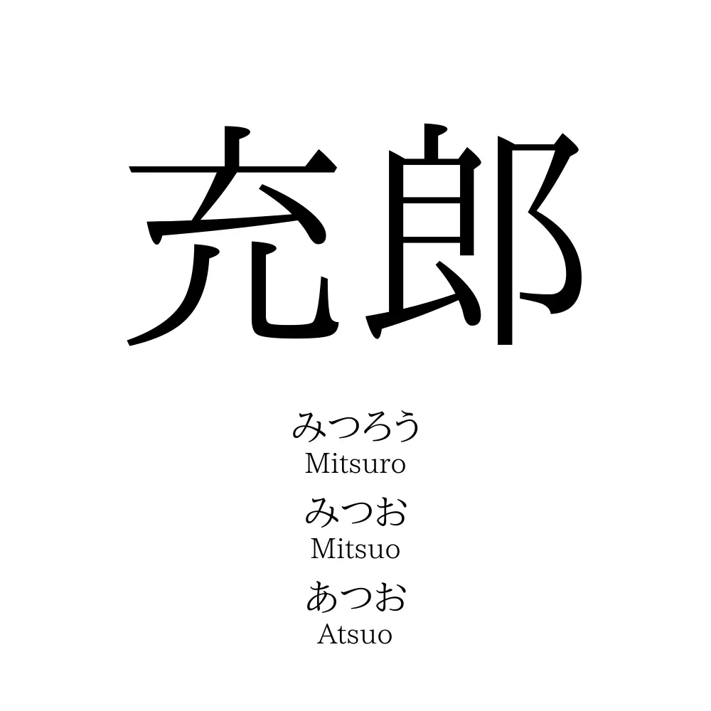 充郎