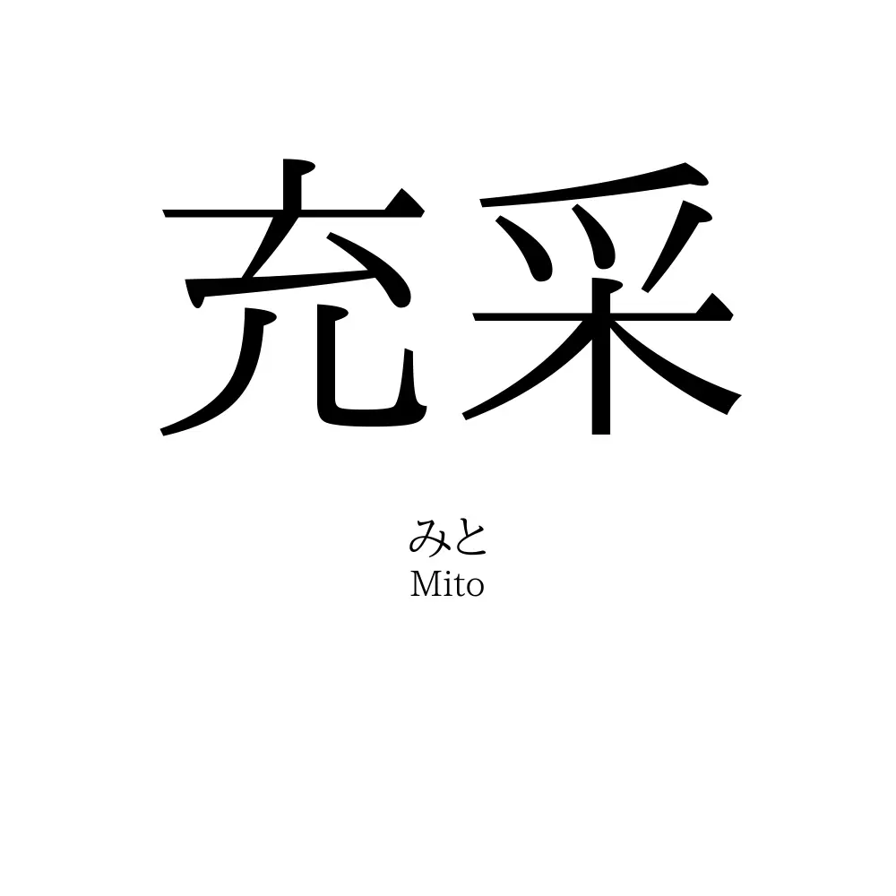 充采