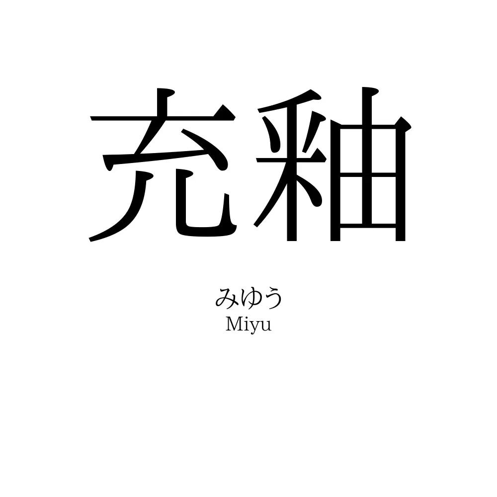 充釉