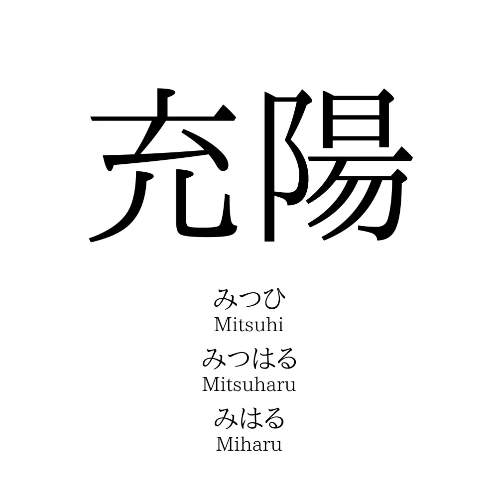 充陽
