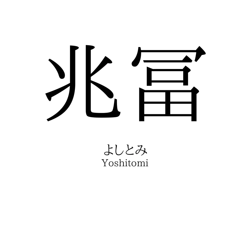 兆冨