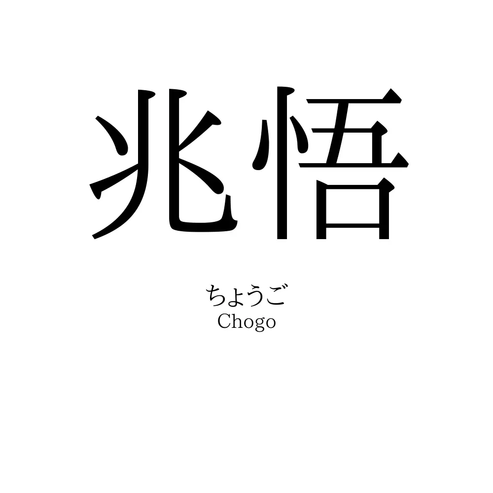 兆悟