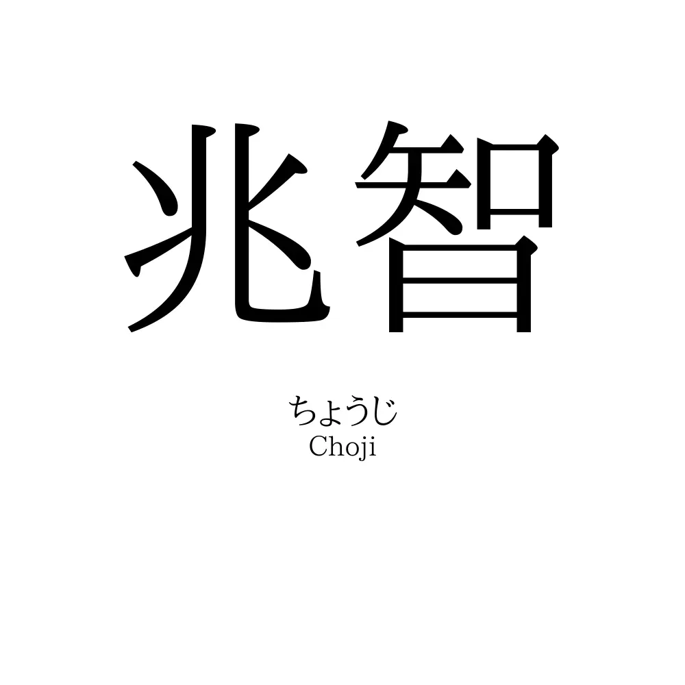 兆智