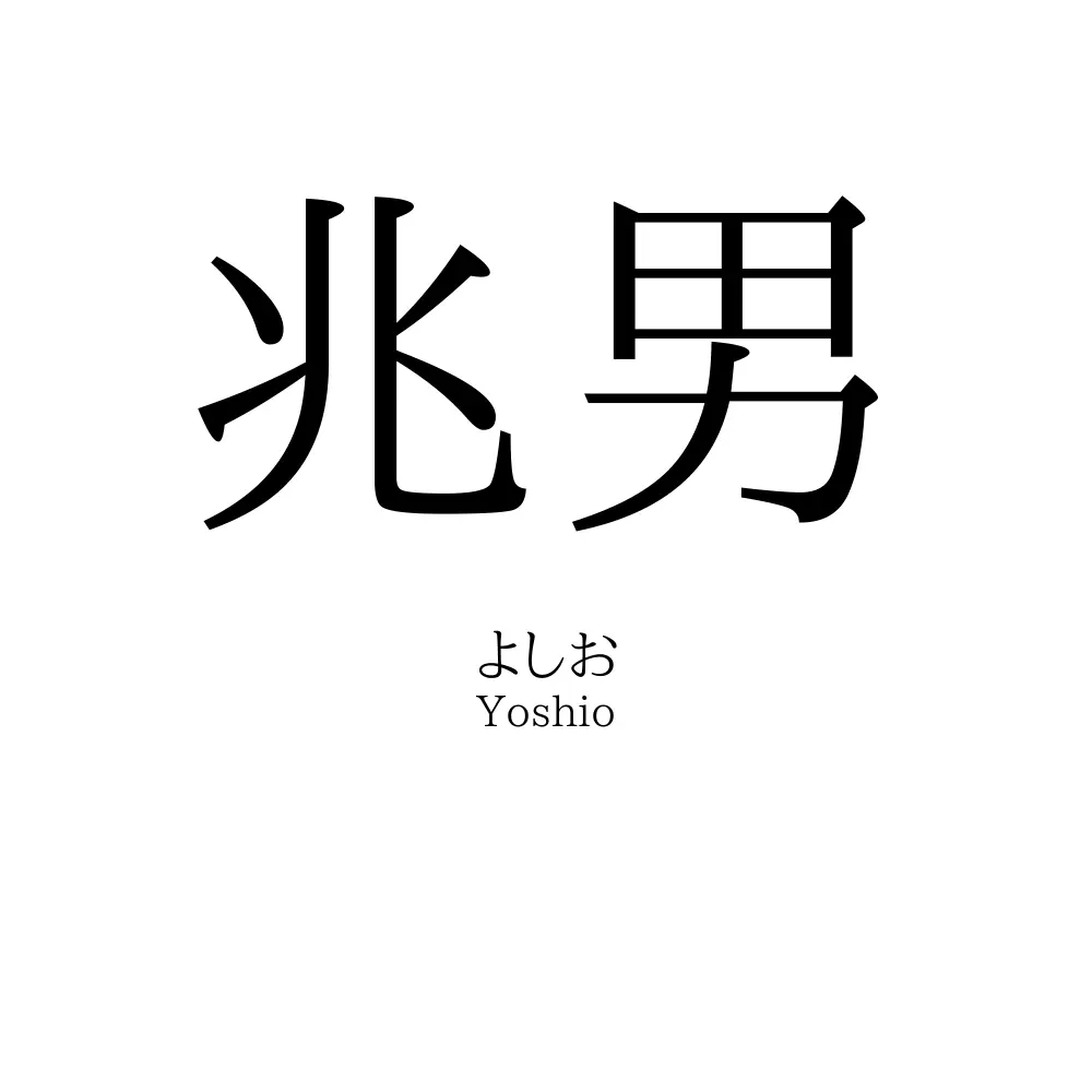 兆男