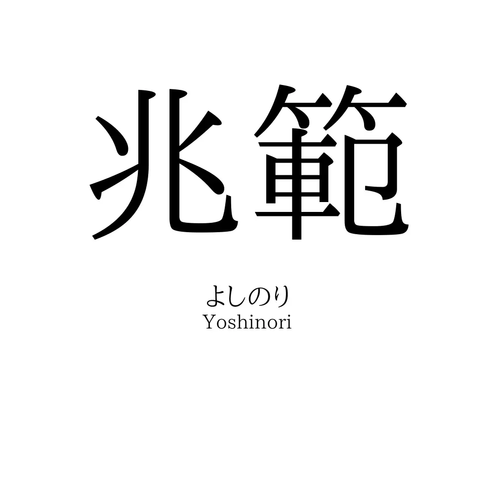 兆範