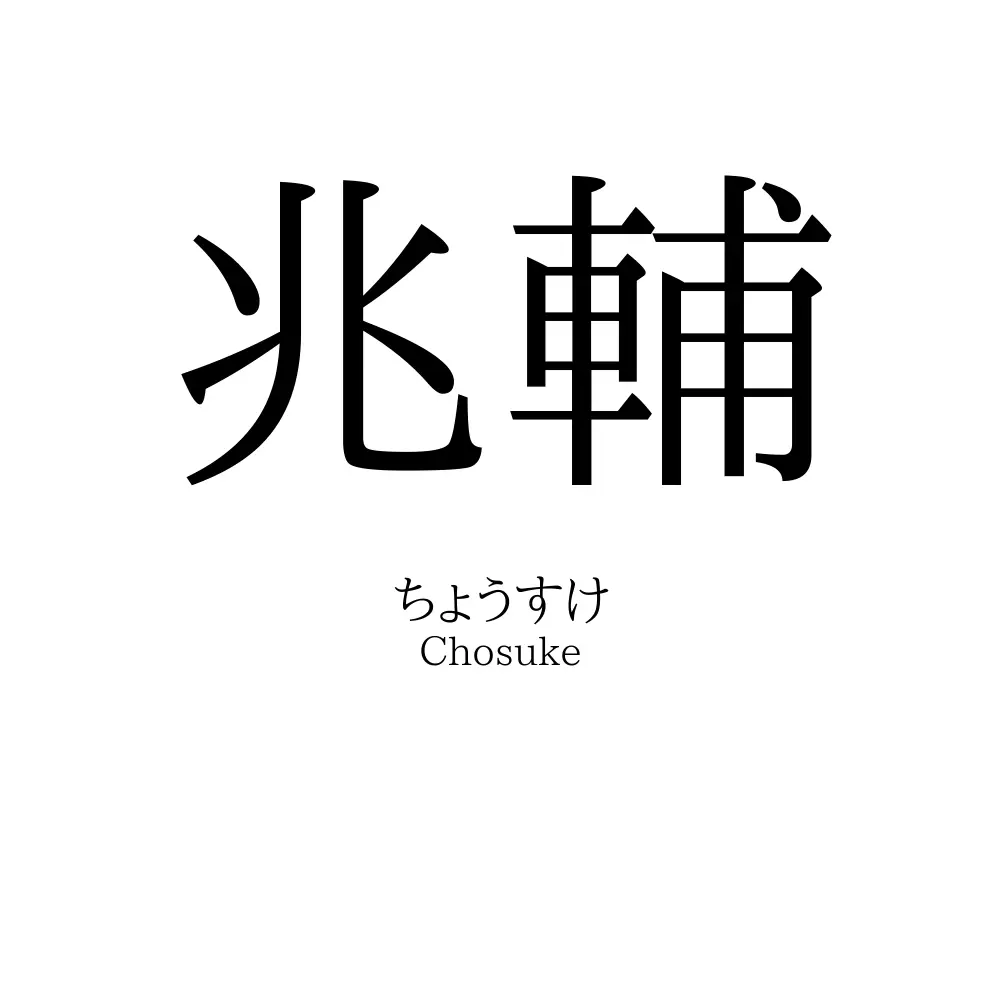 兆輔