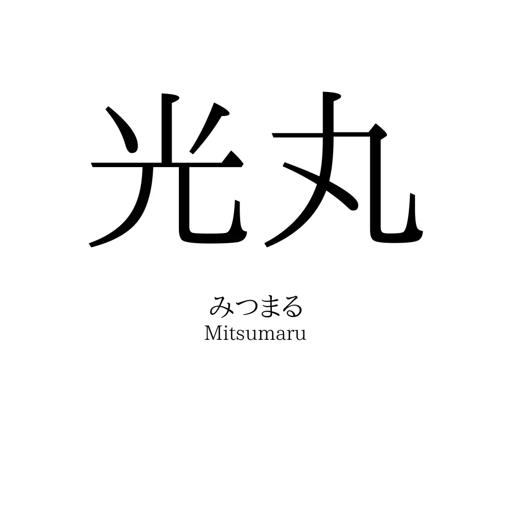 光丸