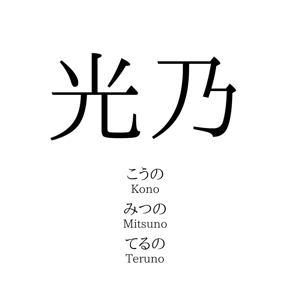 光乃