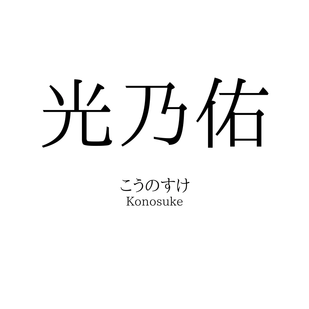 光乃佑