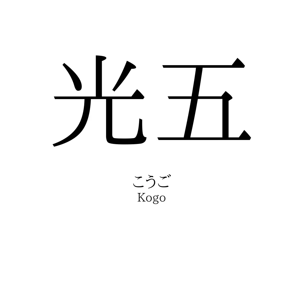 光五