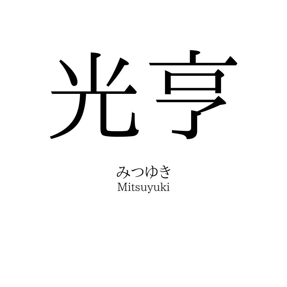 光亨