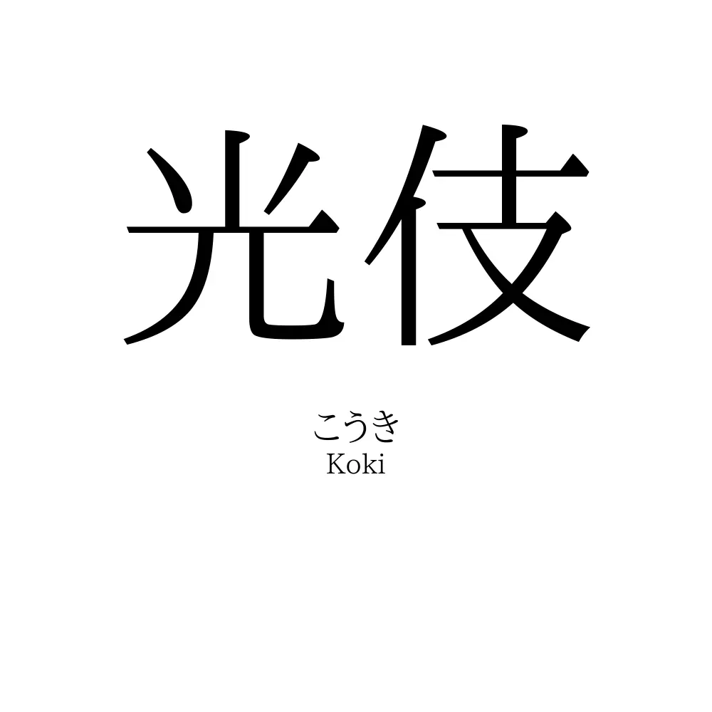 光伎