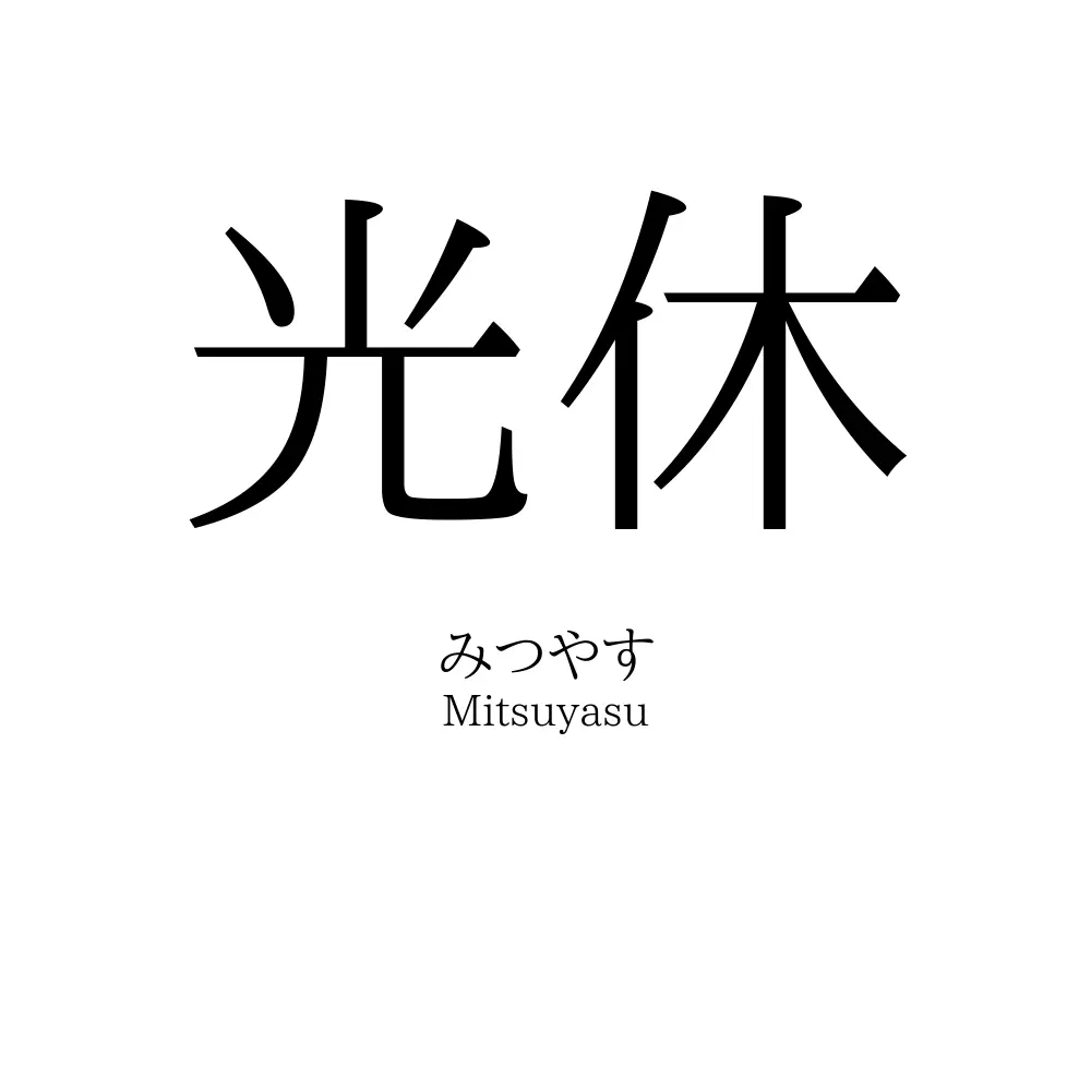 光休