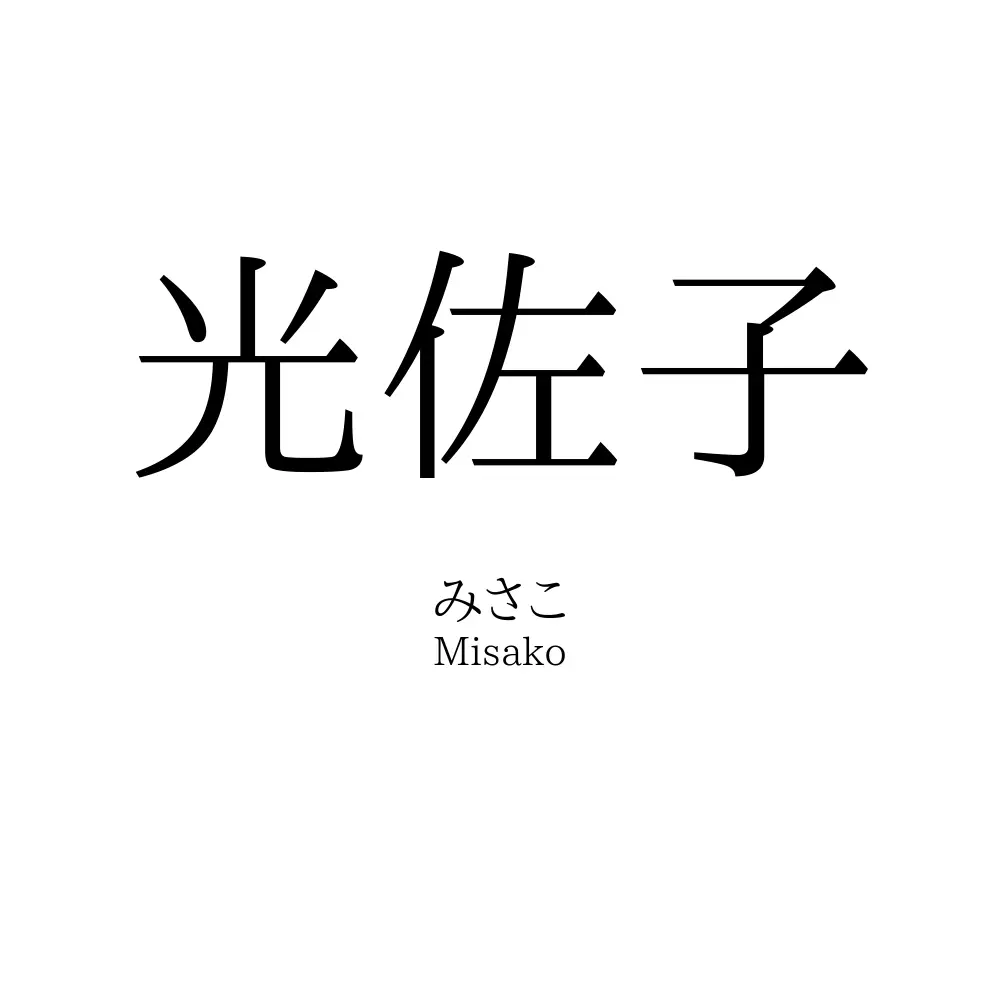 光佐子