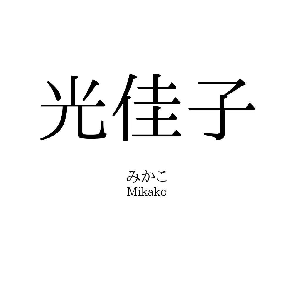 光佳子