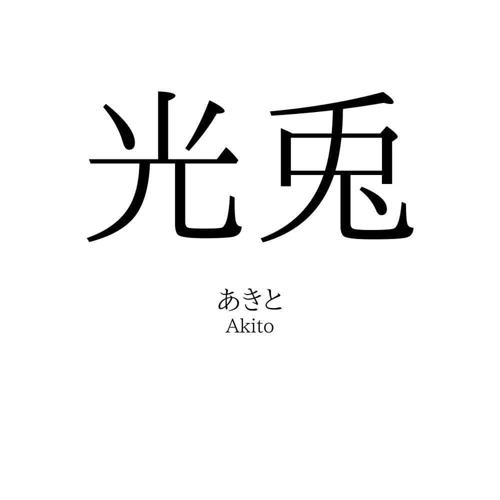 光兎