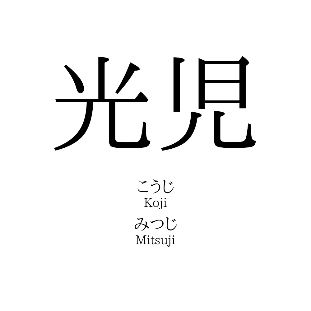 光児