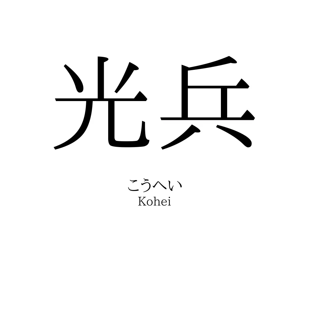 光兵