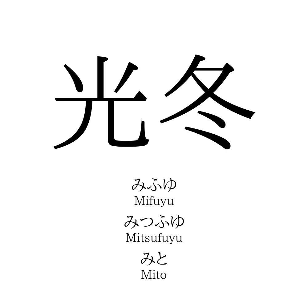 光冬