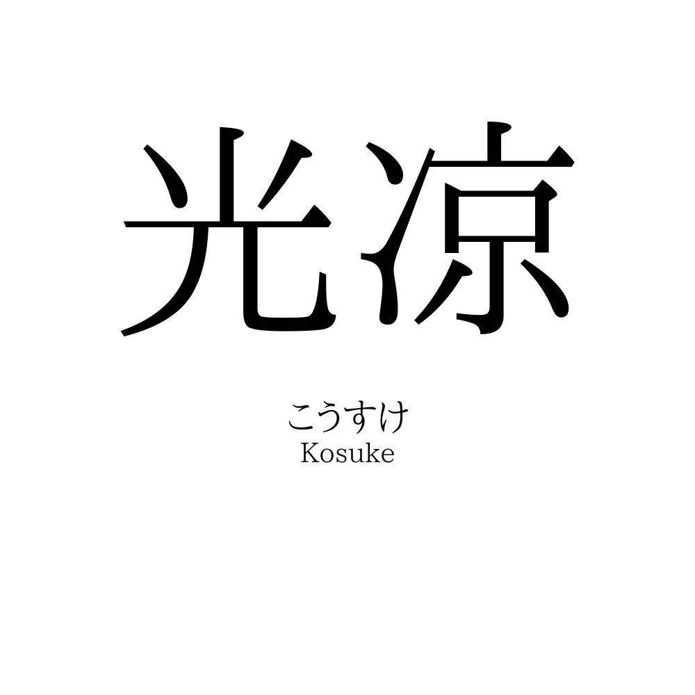 光凉