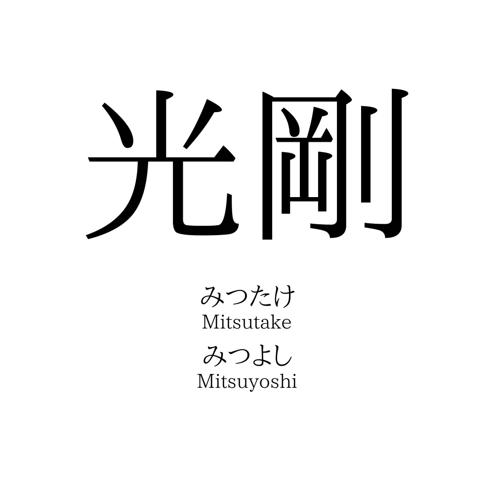 光剛