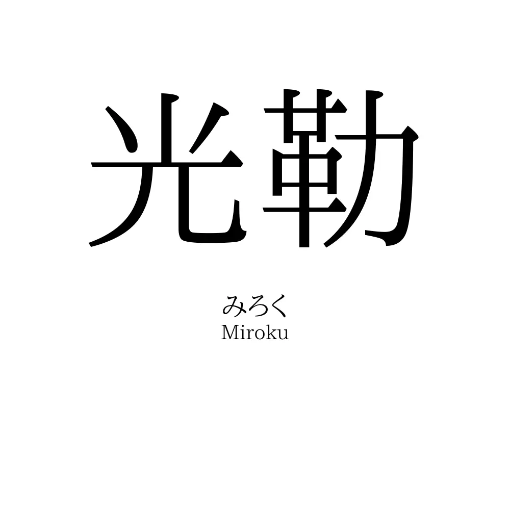 光勒