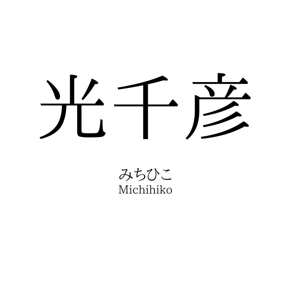 光千彦
