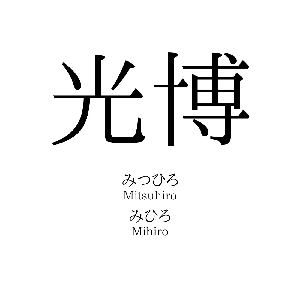 光博