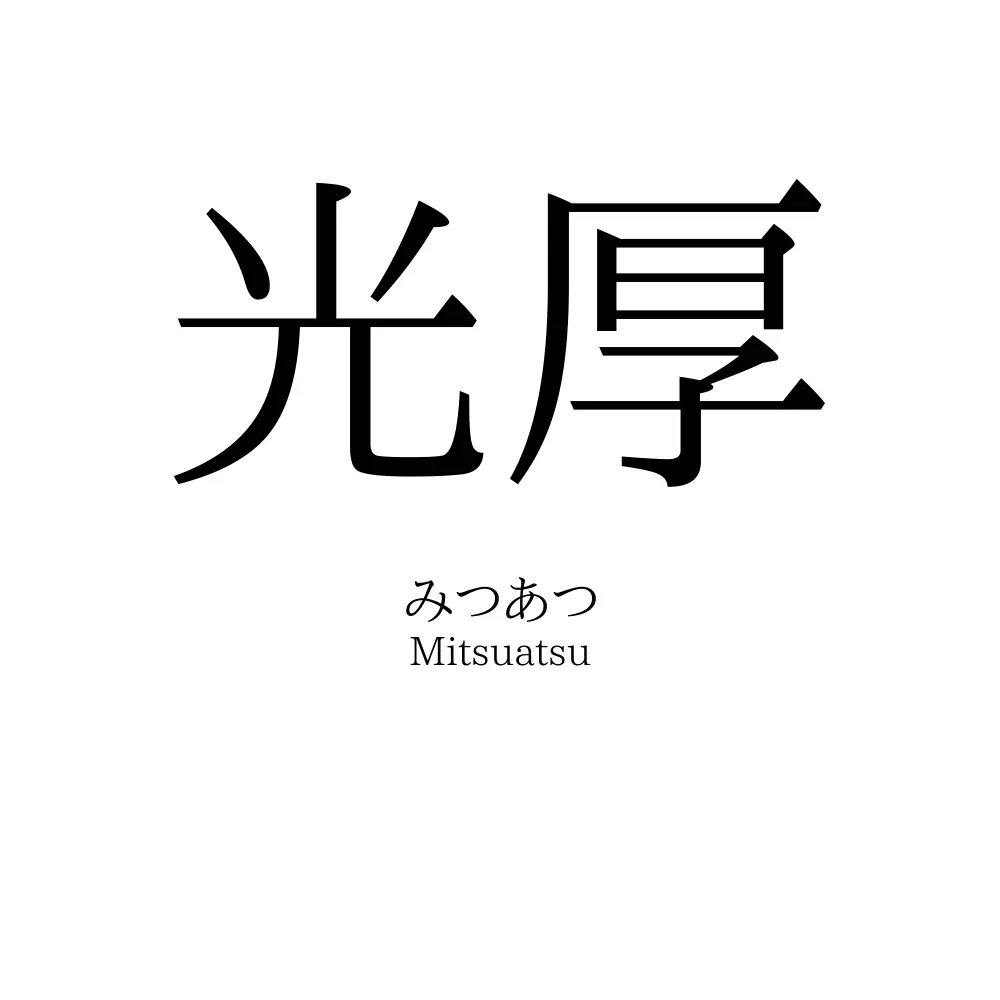 光厚