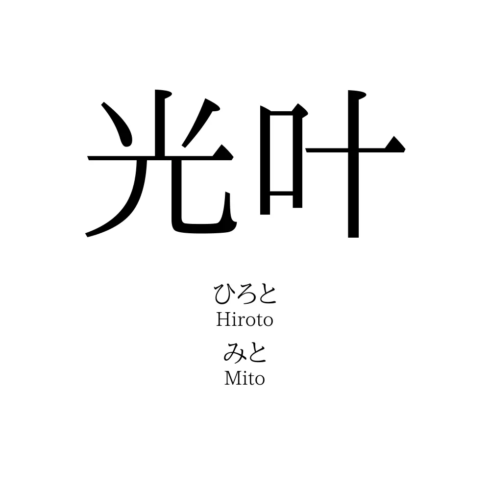 光叶