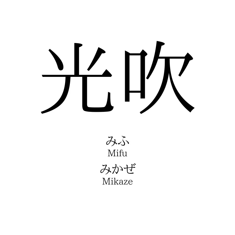 光吹