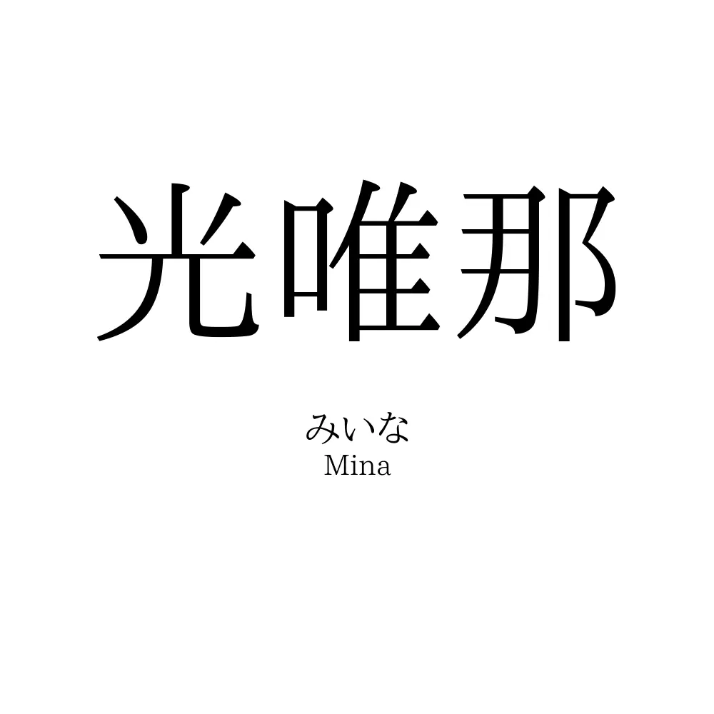 光唯那