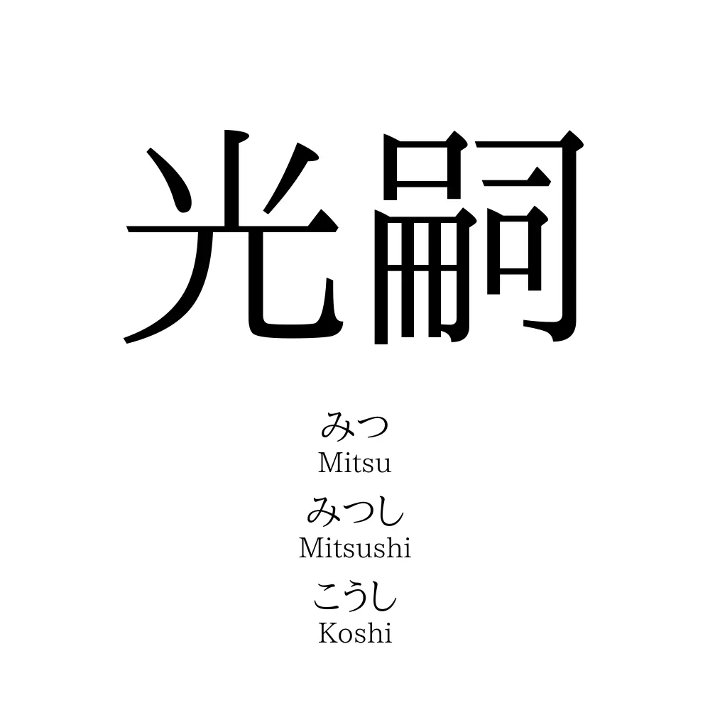 光嗣