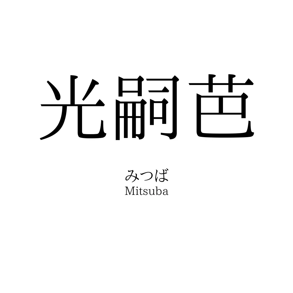 光嗣芭