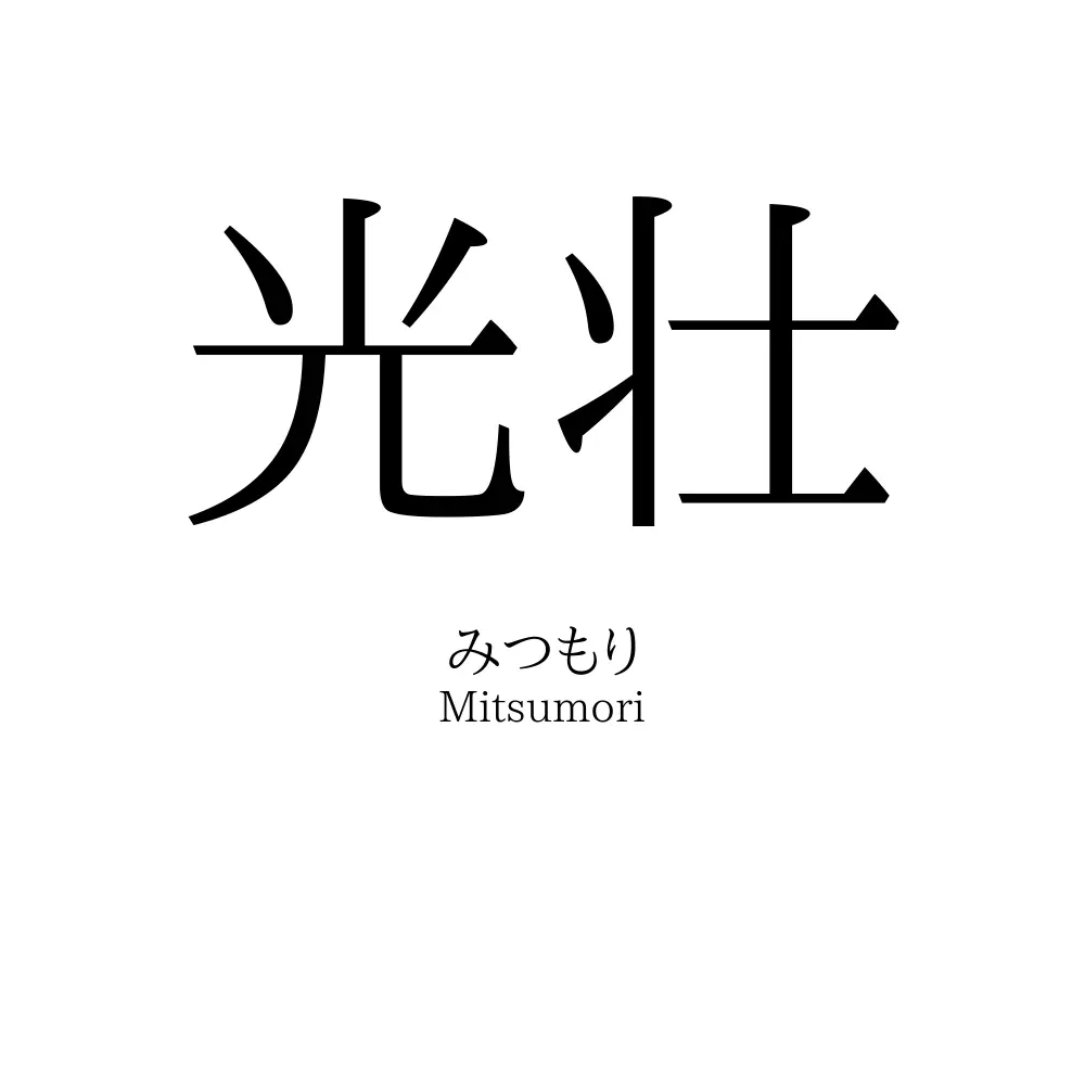 光壮