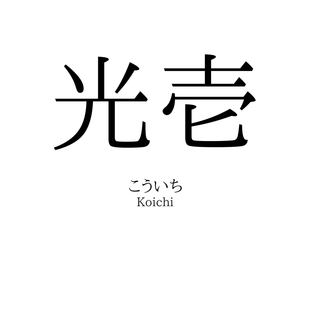 光壱