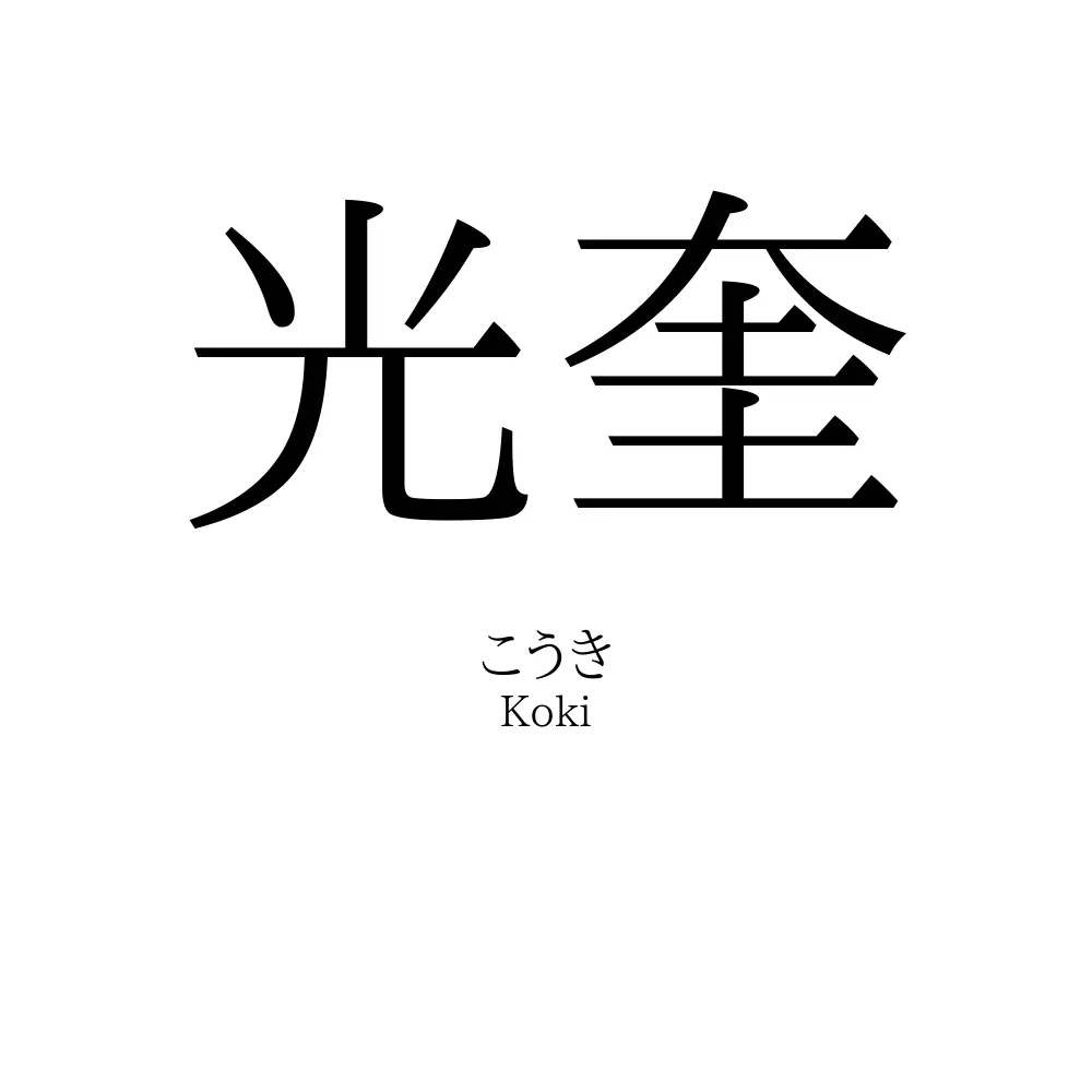 光奎
