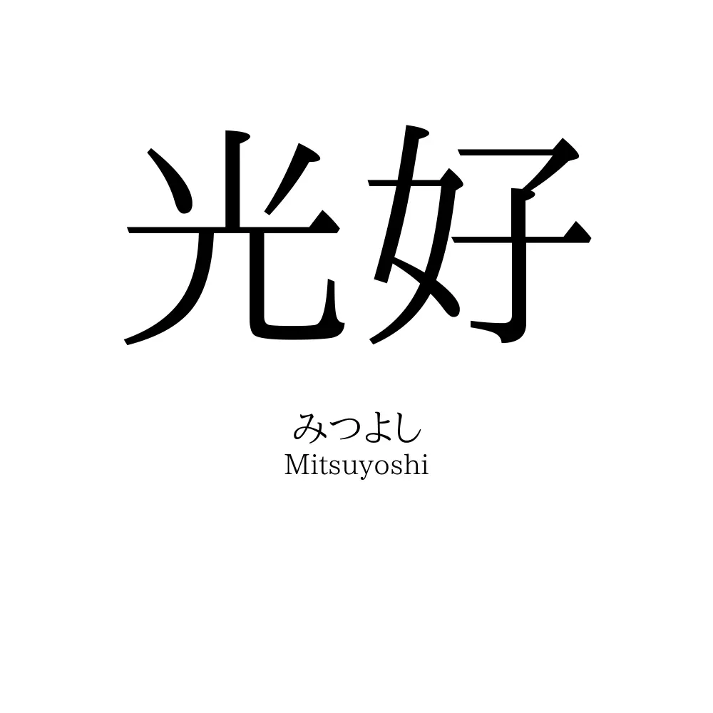 光好