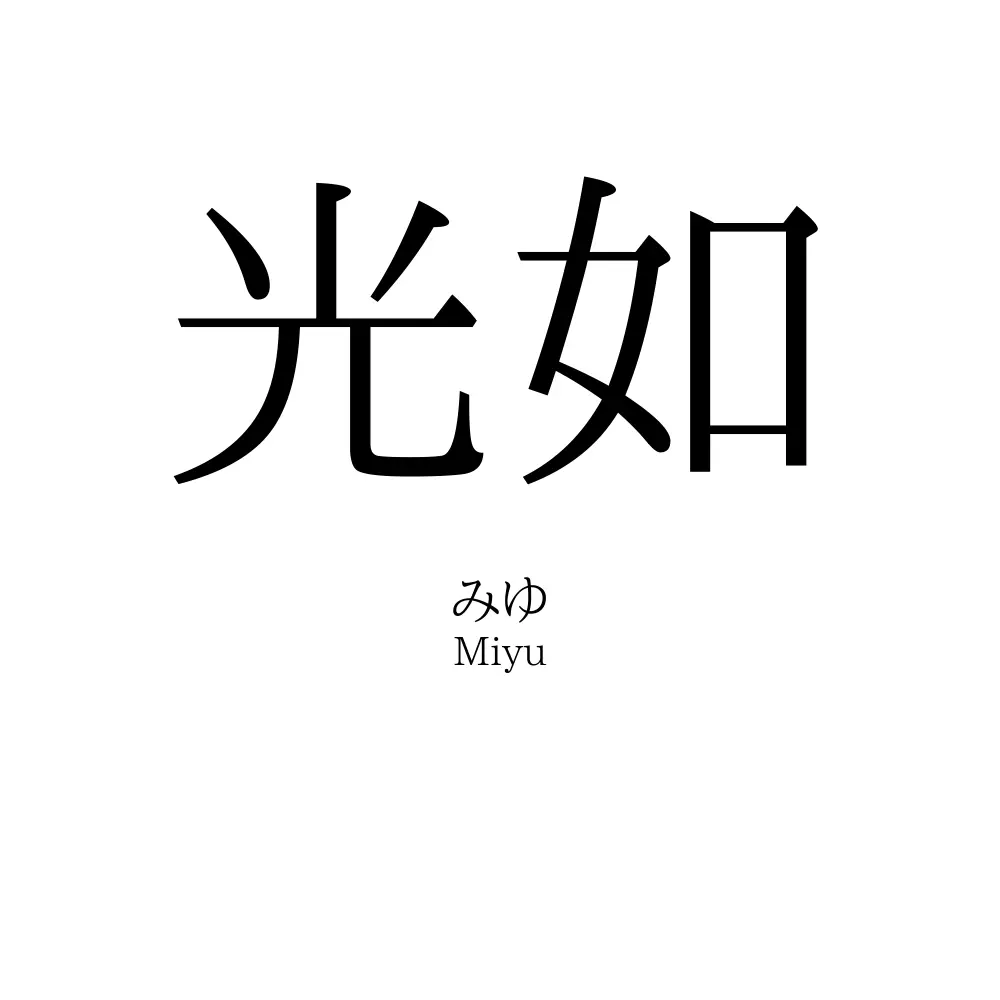光如