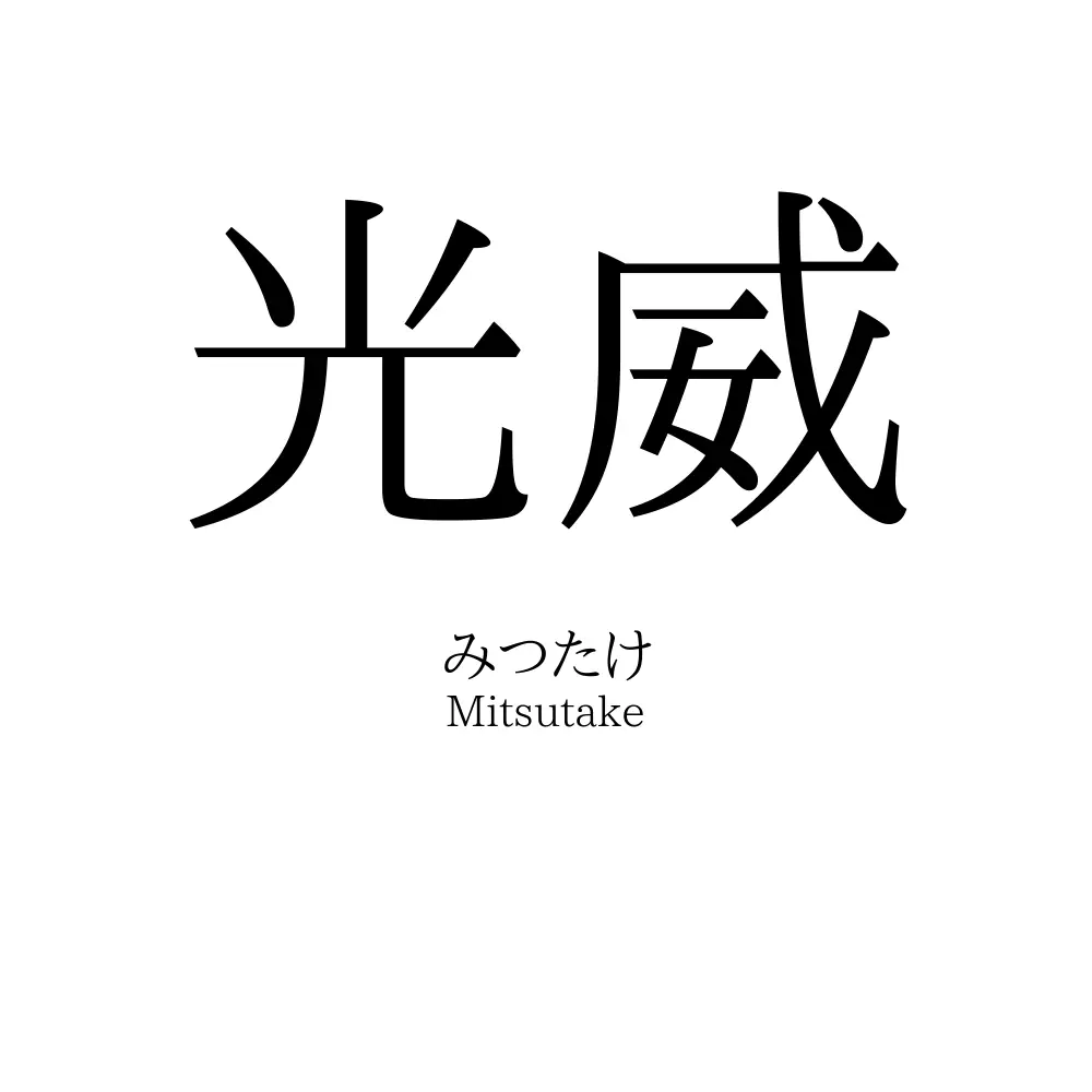 光威