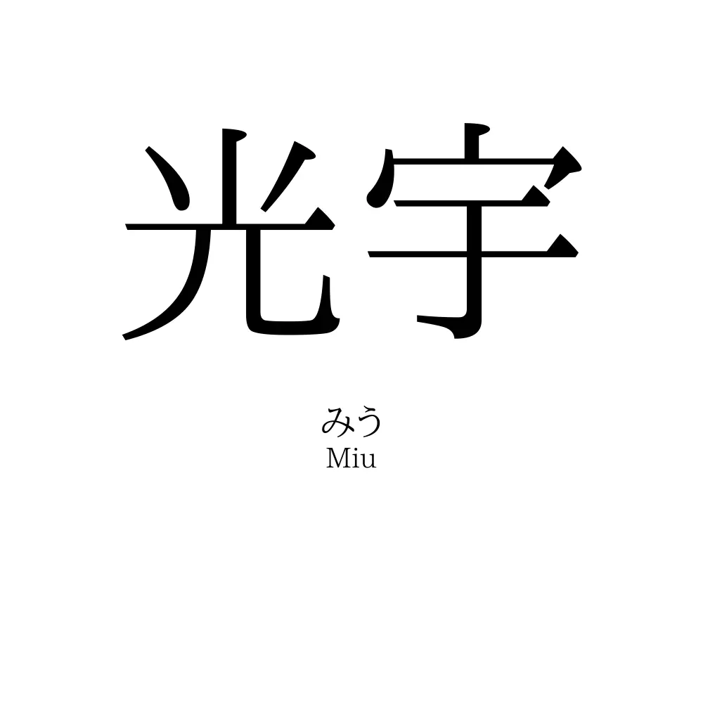 光宇