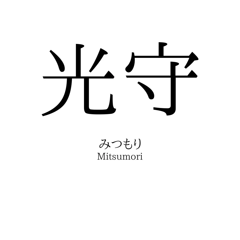 光守