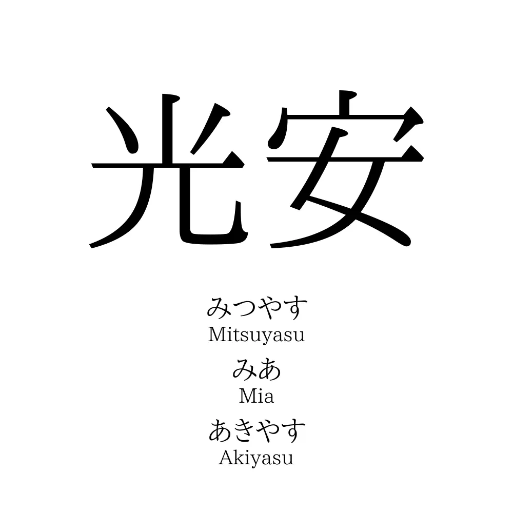 光安