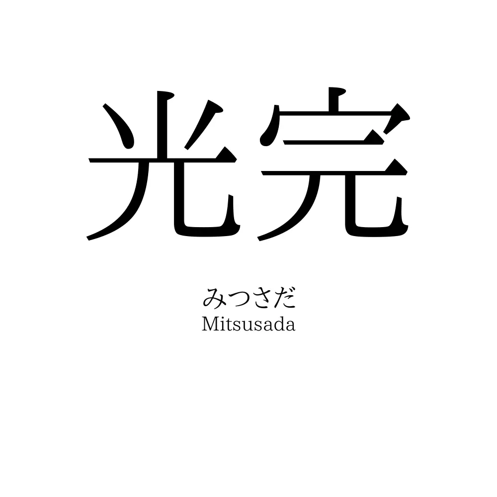光完