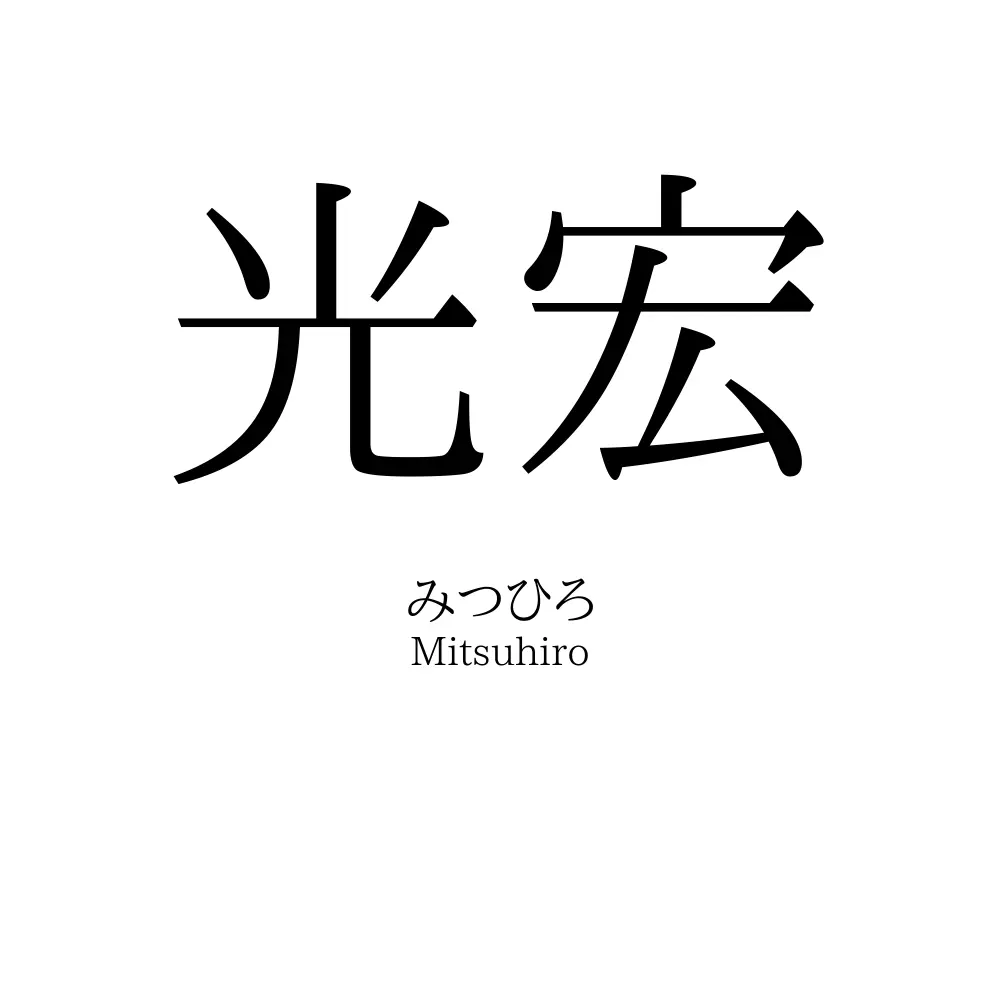 光宏