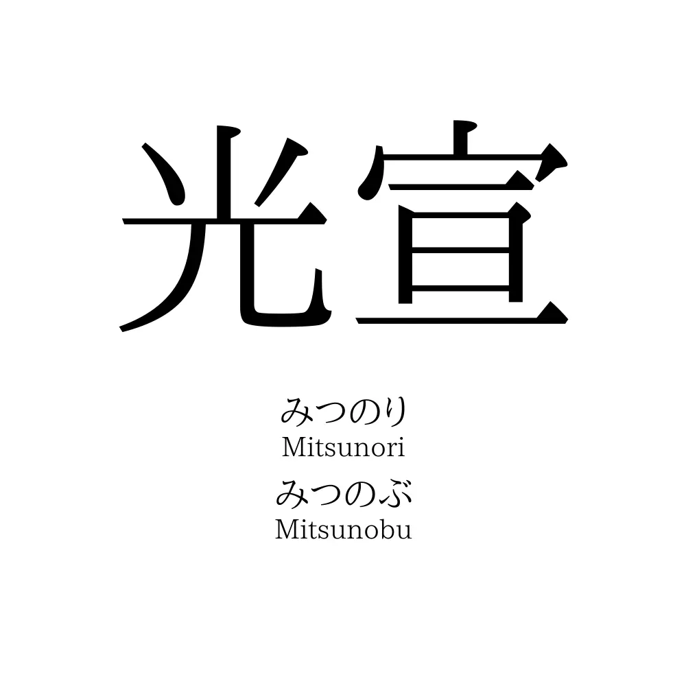 光宣