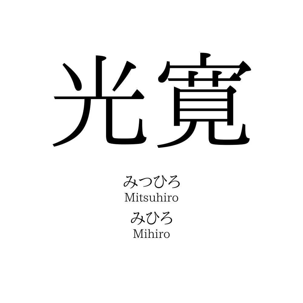 光寛